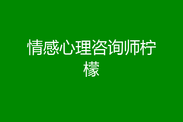 情感心理咨询师柠檬