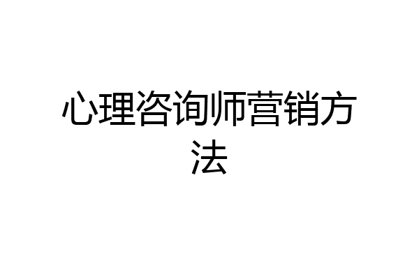 心理咨询师营销方法