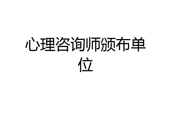 心理咨询师颁布单位