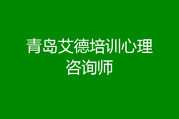 青岛艾德培训心理咨询师