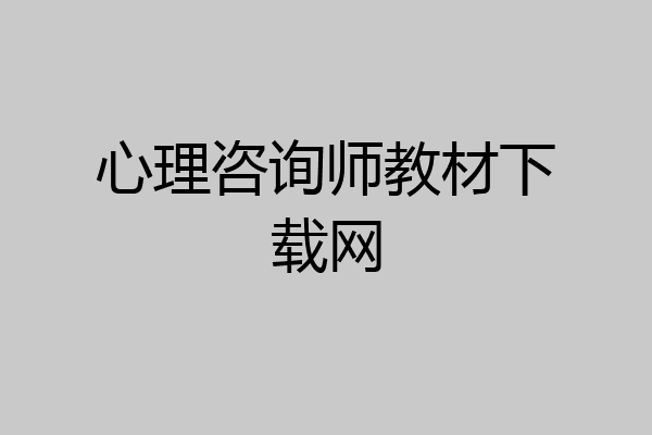 心理咨询师教材下载网