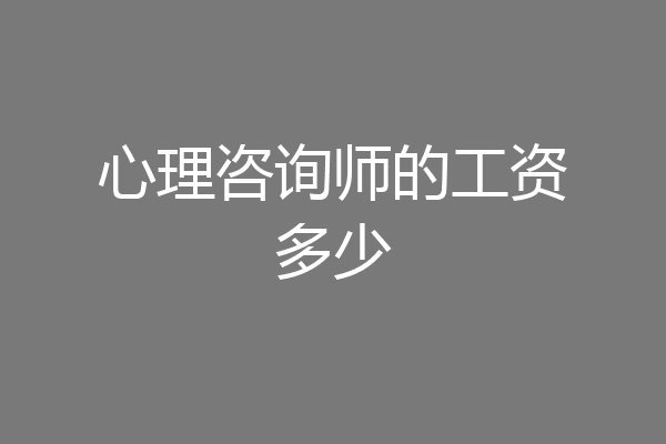 心理咨询师的工资多少