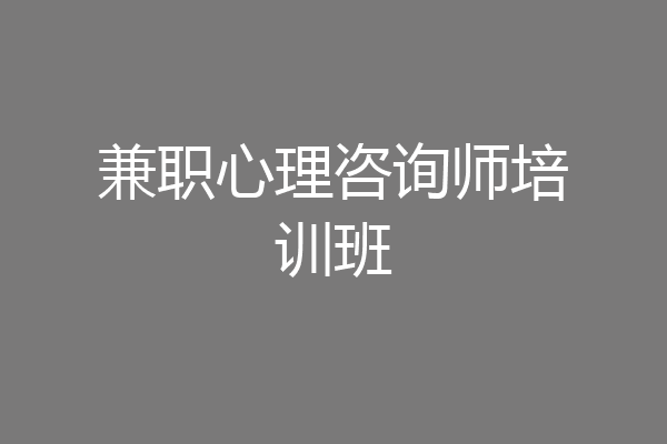 兼职心理咨询师培训班