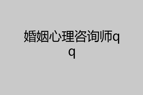 婚姻心理咨询师qq