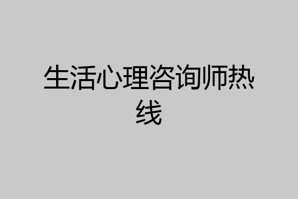 生活心理咨询师热线