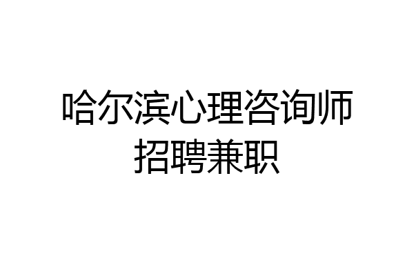 哈尔滨心理咨询师招聘兼职