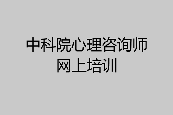 中科院心理咨询师网上培训