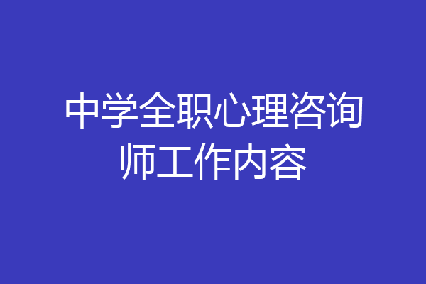 中学全职心理咨询师工作内容