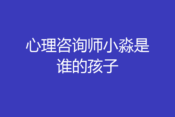 心理咨询师小淼是谁的孩子