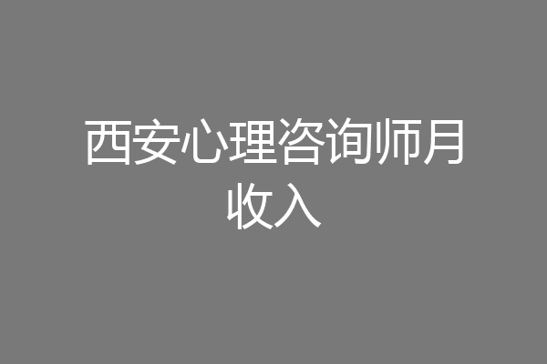 西安心理咨询师月收入
