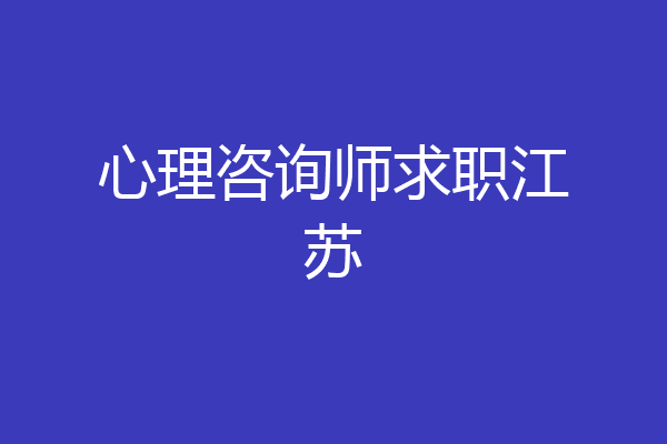 心理咨询师求职江苏