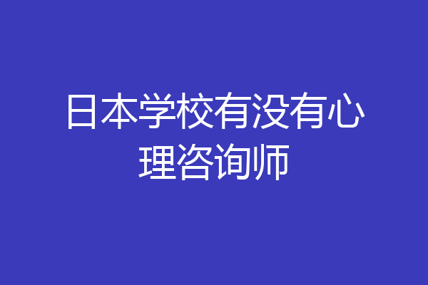 日本学校有没有心理咨询师