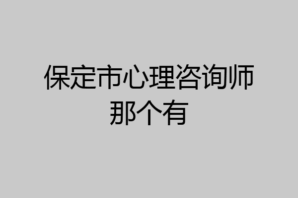 保定市心理咨询师那个有
