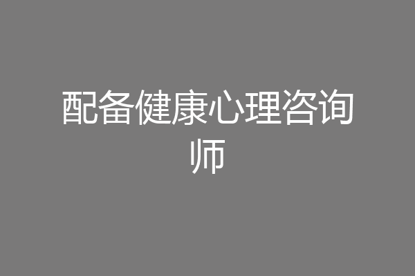 配备健康心理咨询师