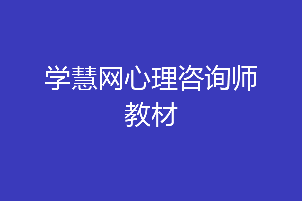 学慧网心理咨询师教材