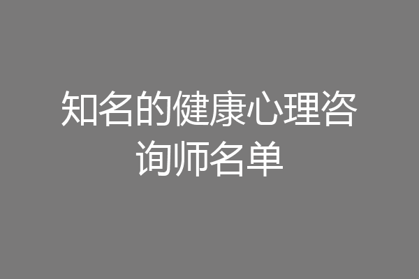 知名的健康心理咨询师名单