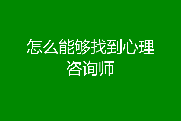 怎么能够找到心理咨询师