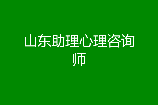 山东助理心理咨询师