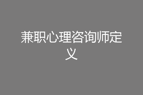 兼职心理咨询师定义