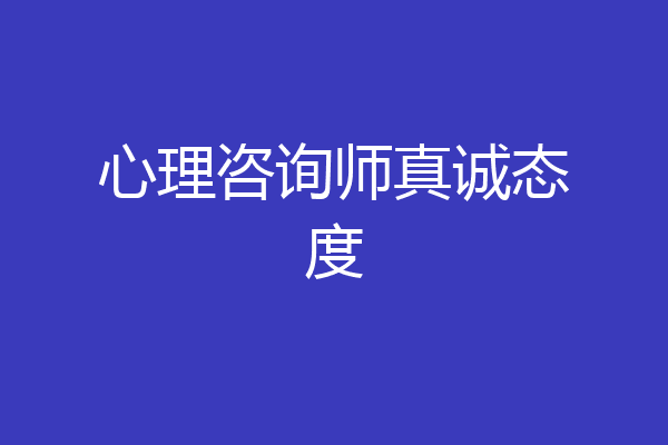 心理咨询师真诚态度