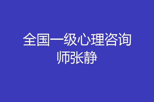 全国一级心理咨询师张静