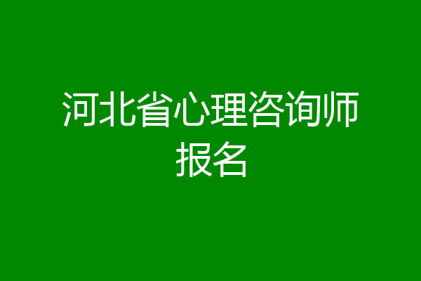 河北省心理咨询师报名