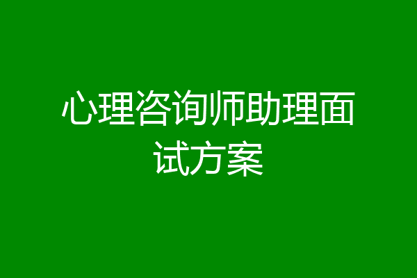 心理咨询师助理面试方案