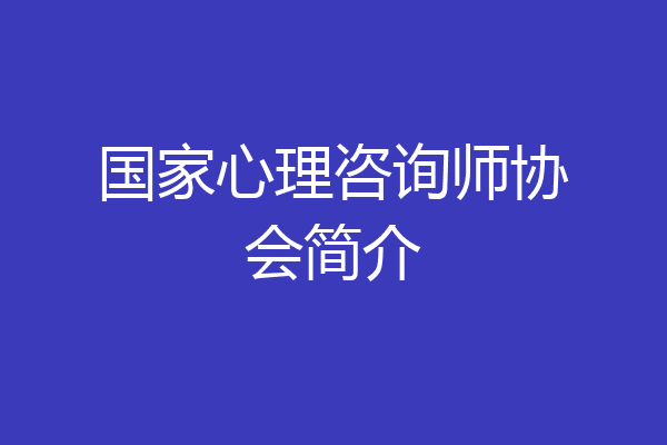 国家心理咨询师协会简介
