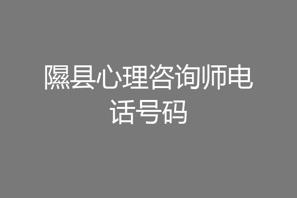 隰县心理咨询师电话号码