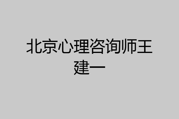 北京心理咨询师王建一