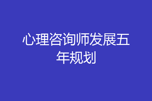 心理咨询师发展五年规划
