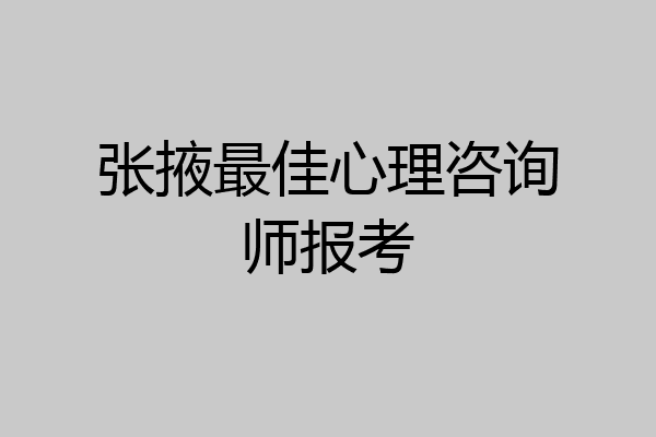 张掖最佳心理咨询师报考