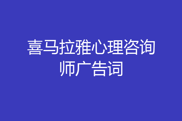 喜马拉雅心理咨询师广告词