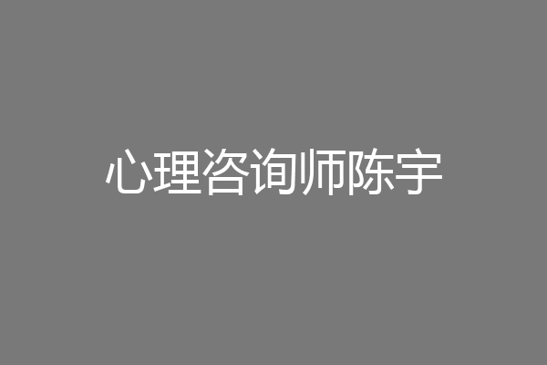 心理咨询师陈宇