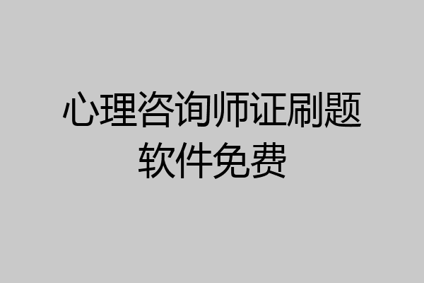 心理咨询师证刷题软件免费
