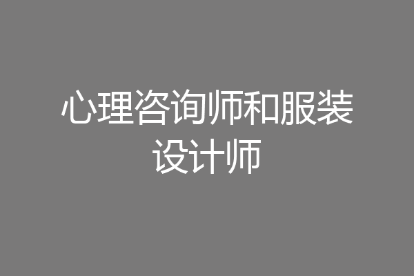 心理咨询师和服装设计师