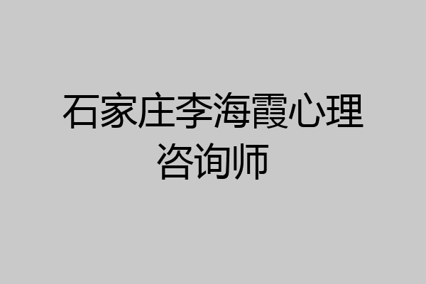 石家庄李海霞心理咨询师