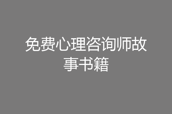 免费心理咨询师故事书籍