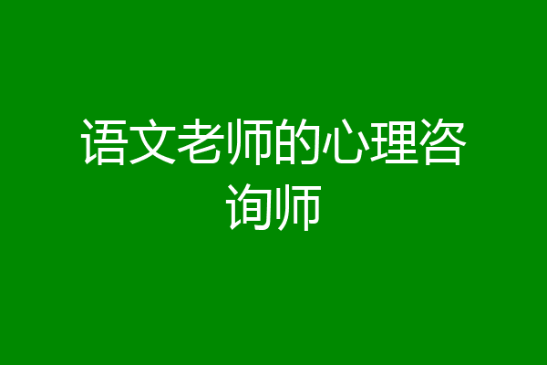 语文老师的心理咨询师