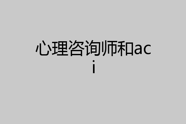 心理咨询师和aci