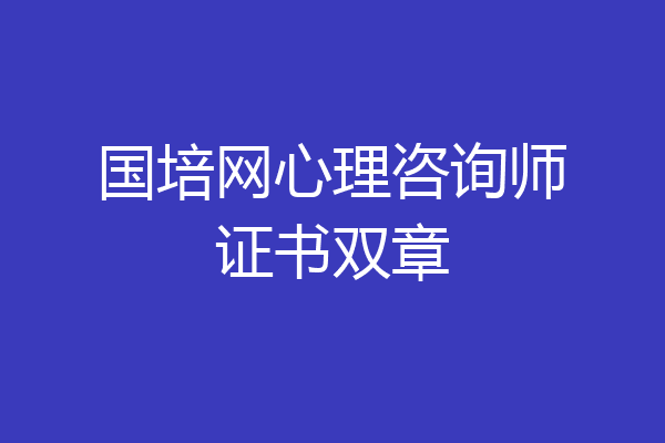 国培网心理咨询师证书双章