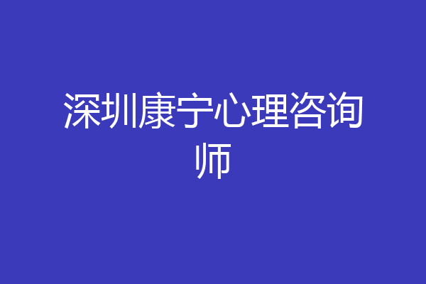 深圳康宁心理咨询师