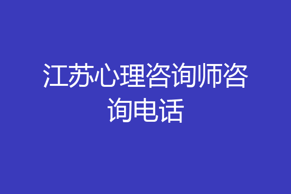 江苏心理咨询师咨询电话