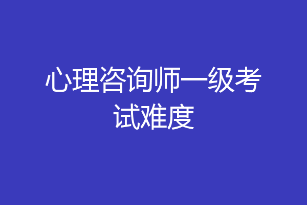 心理咨询师一级考试难度