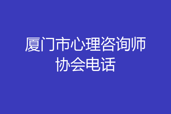 厦门市心理咨询师协会电话