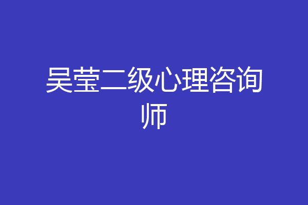 吴莹二级心理咨询师