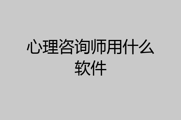 心理咨询师用什么软件