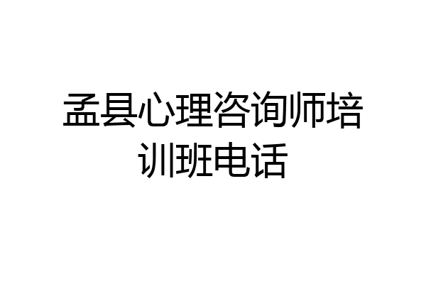 孟县心理咨询师培训班电话