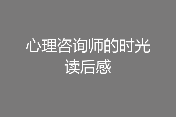 心理咨询师的时光读后感