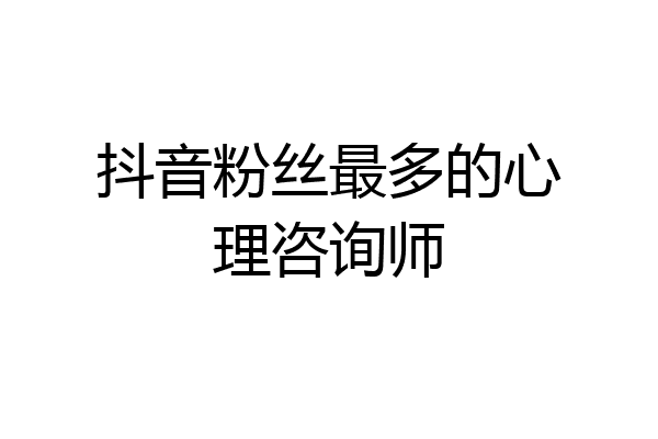 抖音粉丝最多的心理咨询师